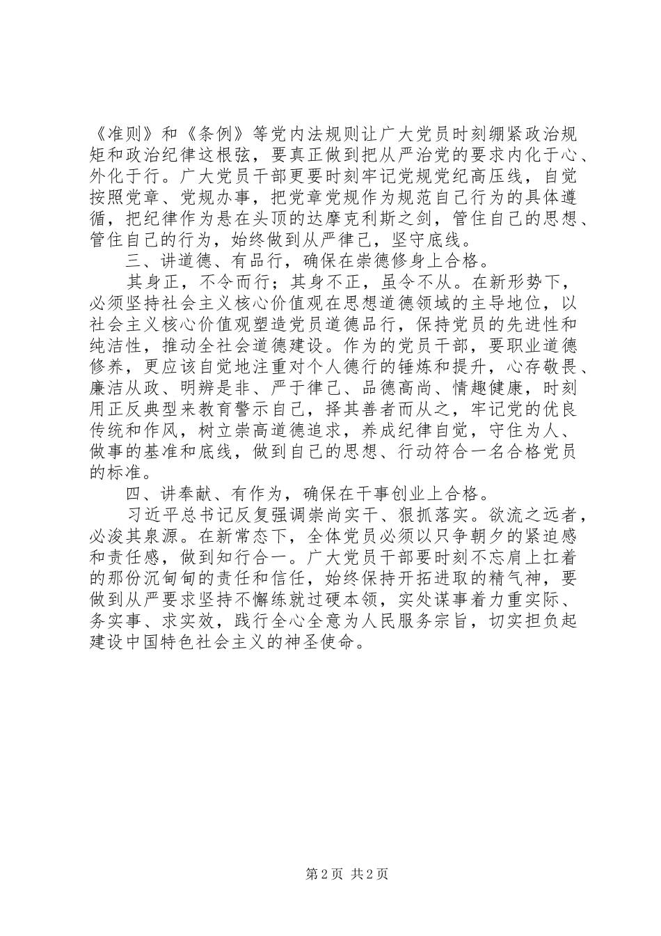 做“四讲四有”合格党员发言稿：知行合一，做“四讲四有”合格党员_第2页