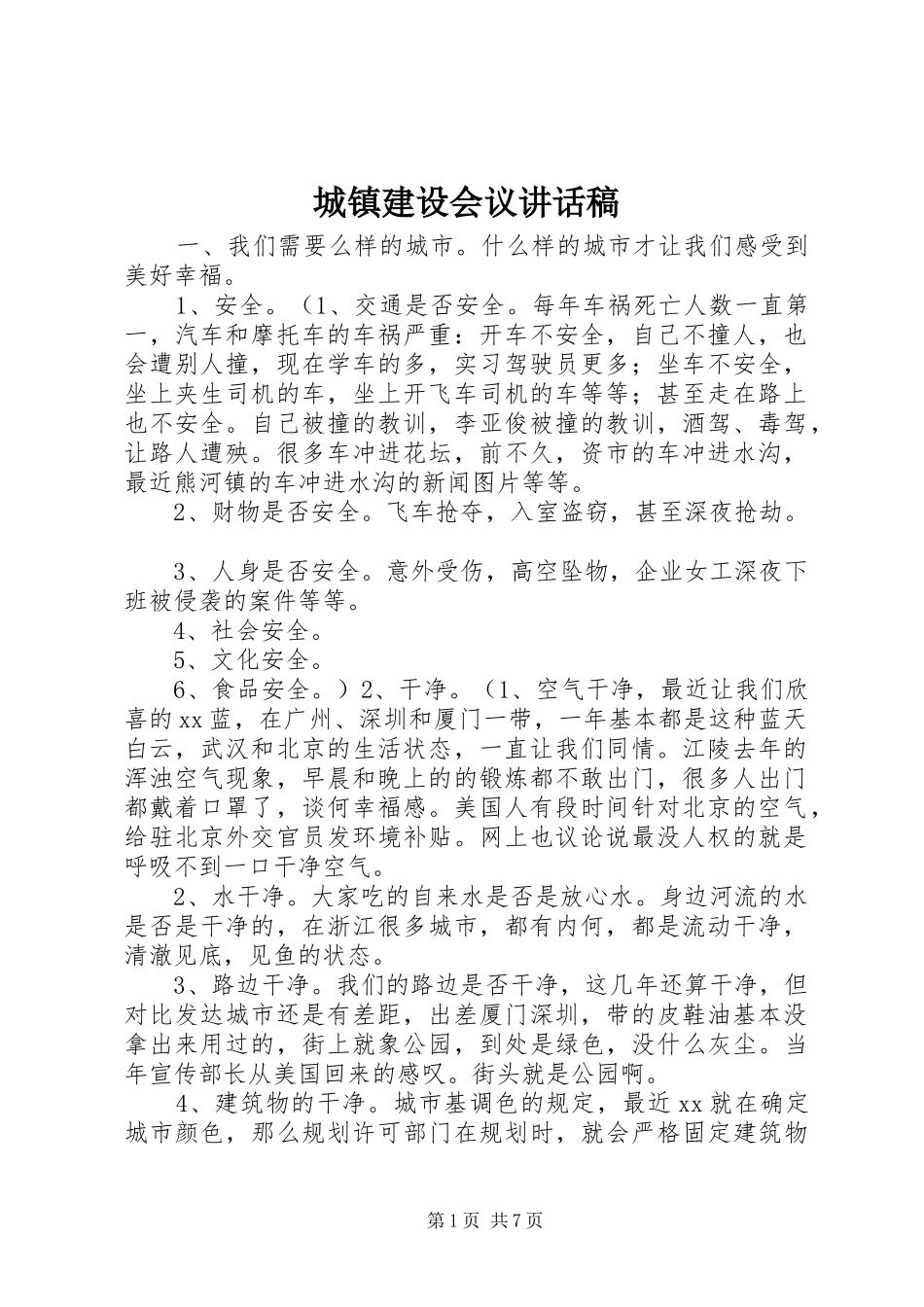 城镇建设会议讲话稿_第1页