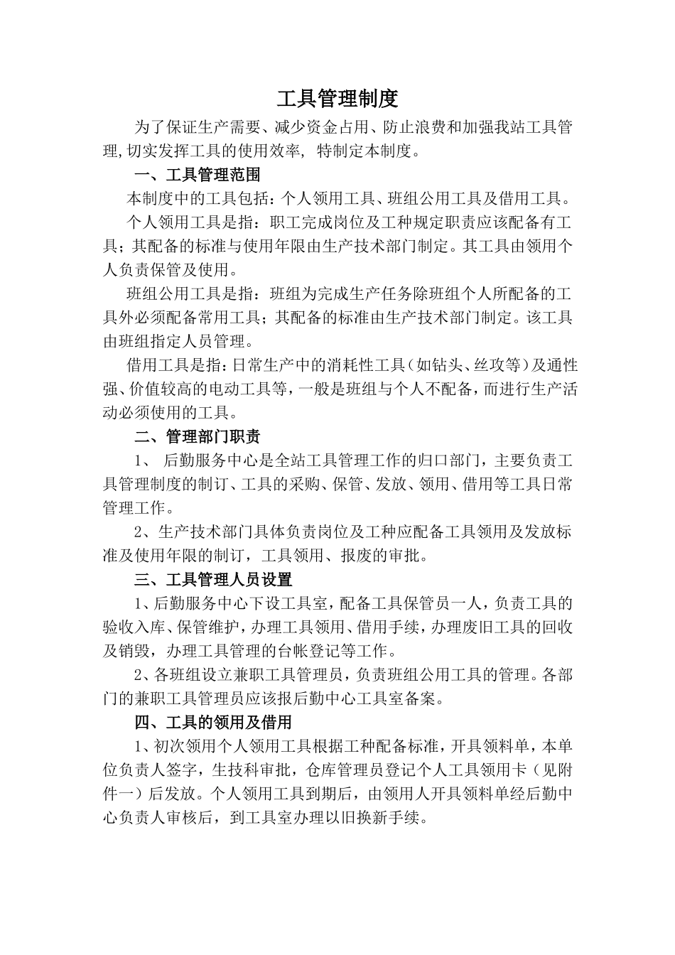 工具管理制度_第1页