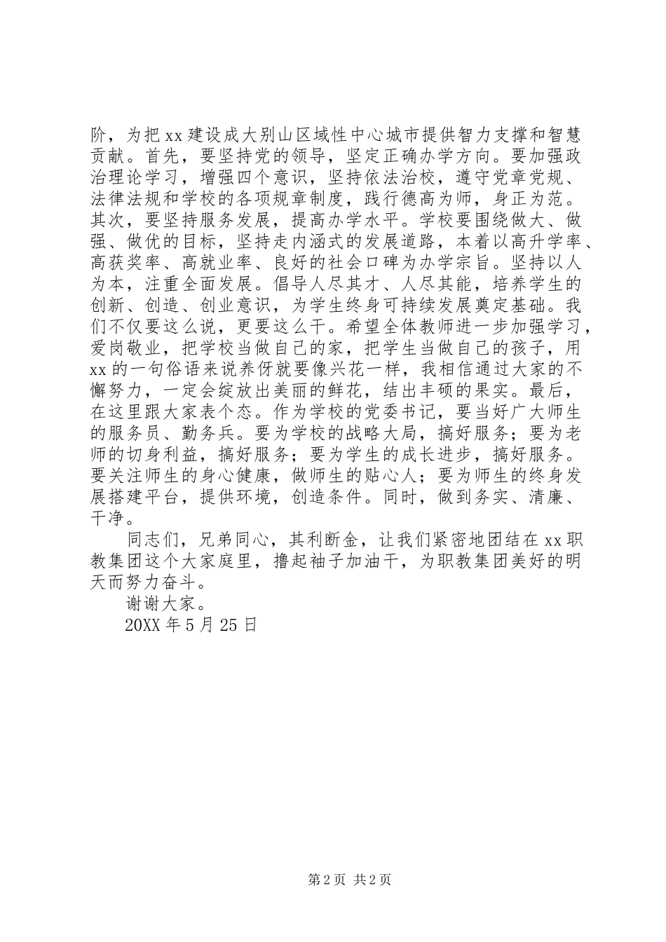 职教集团党委书记全校大会讲话稿_第2页