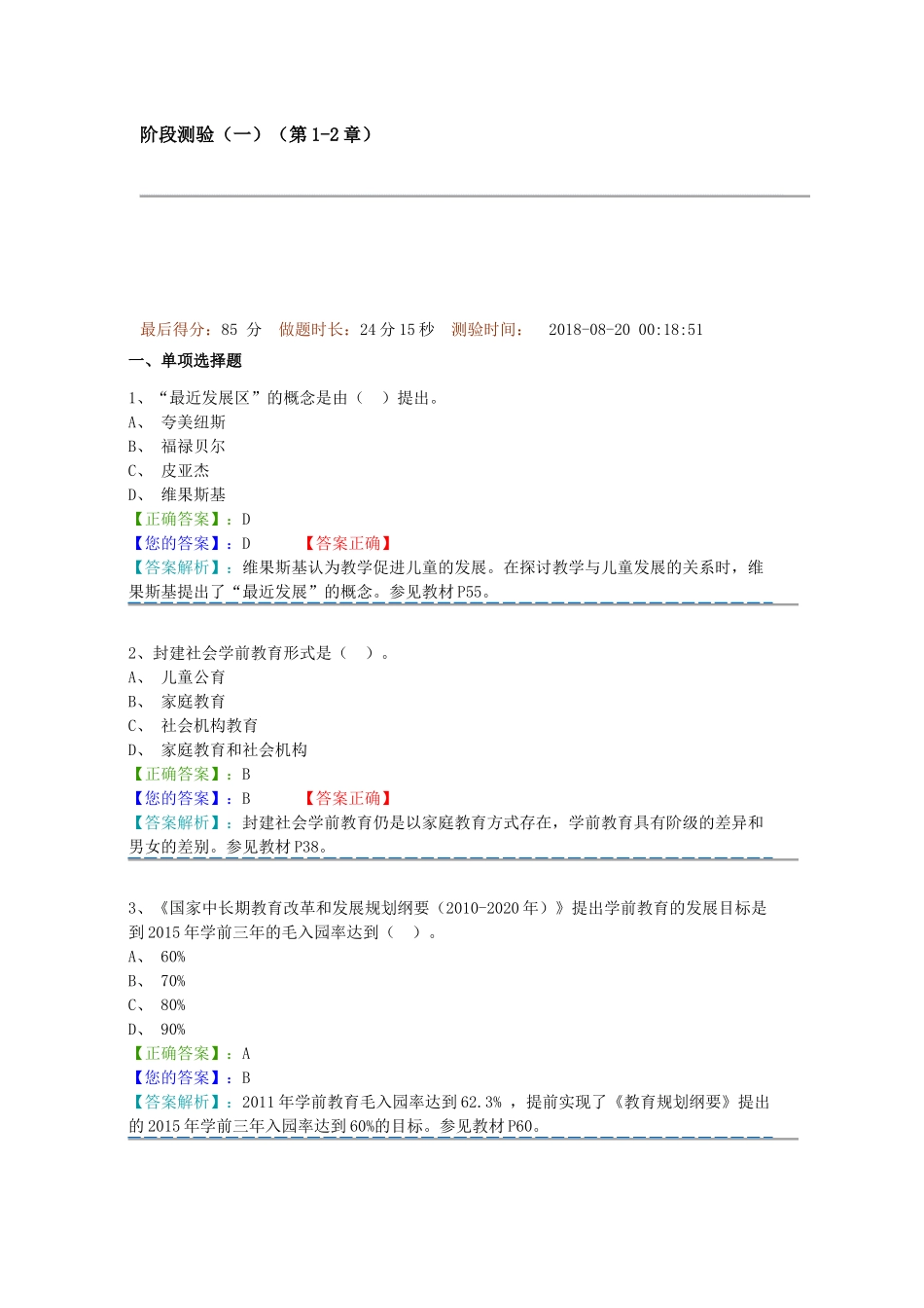 学前教育原理阶段测验一答案_第1页