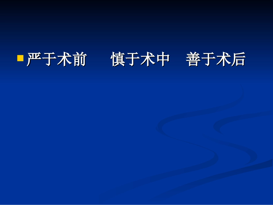 围手术期处理(PPT-课件)_第2页
