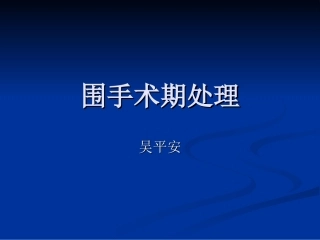 围手术期处理(PPT-课件)
