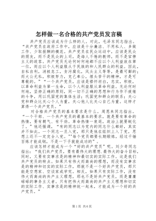 怎样做一名合格的共产党员发言稿