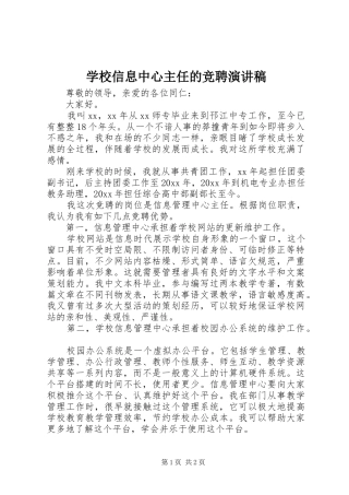 学校信息中心主任的竞聘演讲稿