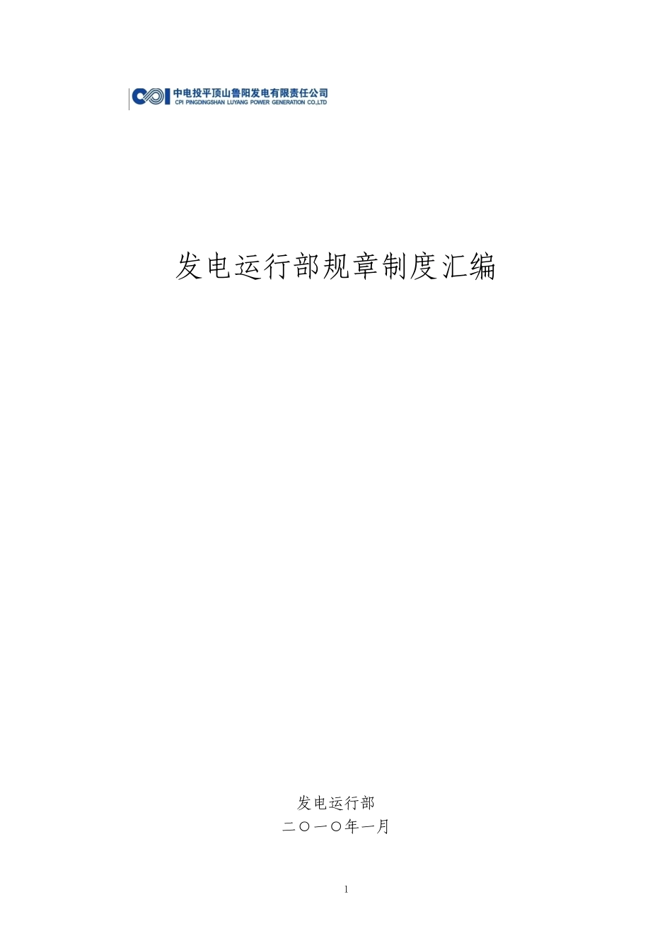 鲁阳电厂发电运行部规章制度汇编_第1页