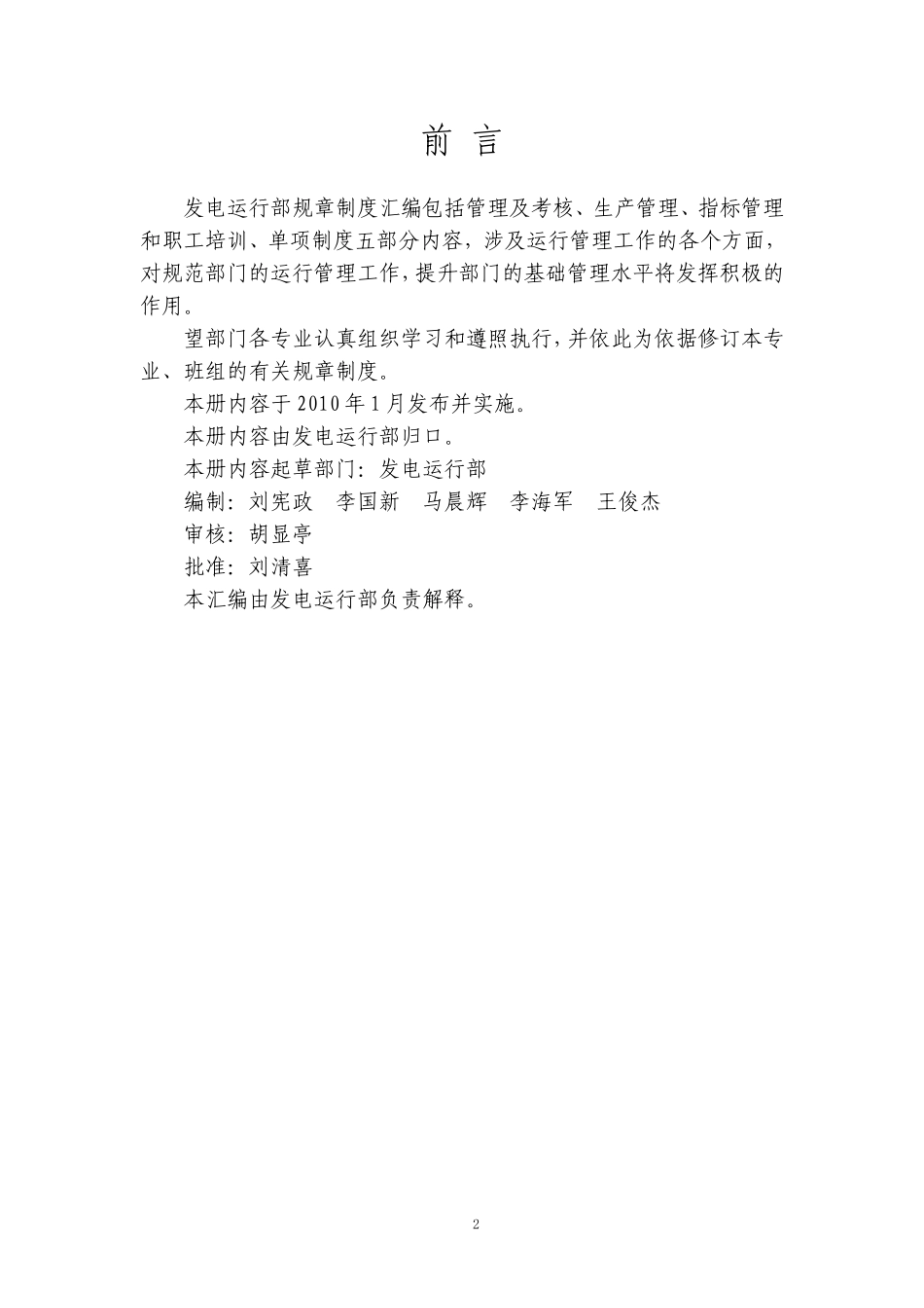 鲁阳电厂发电运行部规章制度汇编_第2页