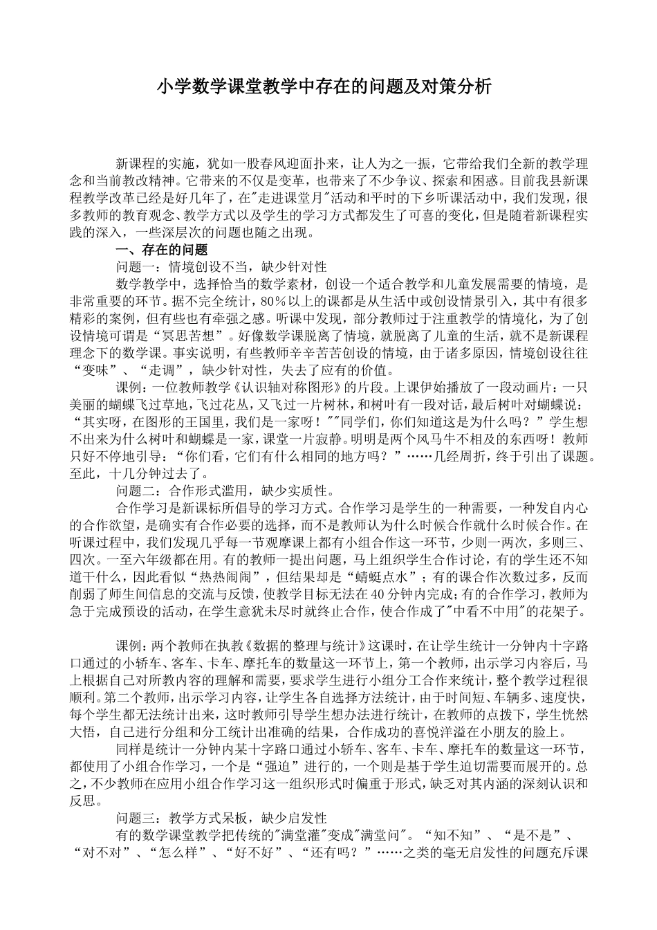 小学数学课堂教学中存在的问题及对策分析_第1页