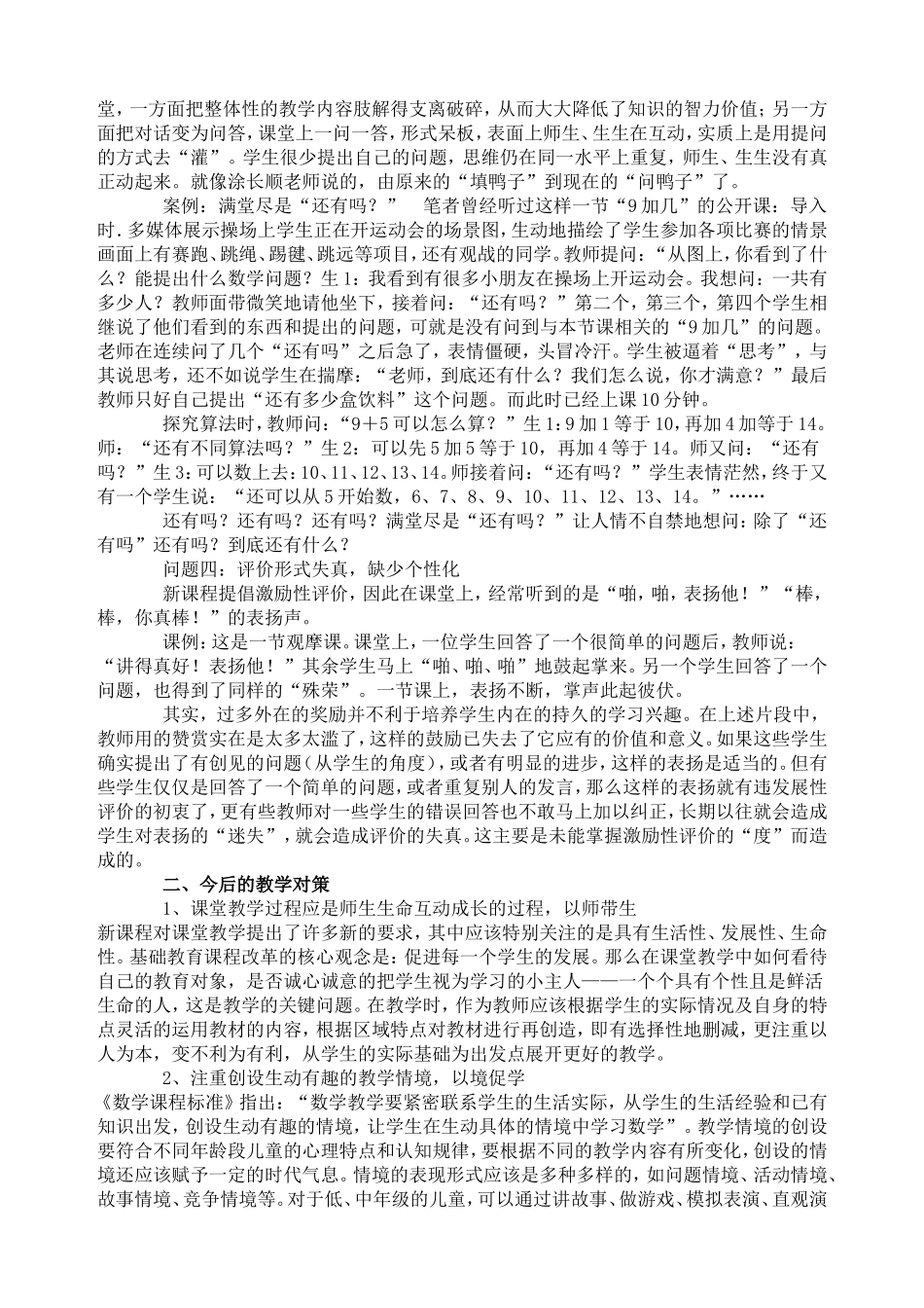 小学数学课堂教学中存在的问题及对策分析_第2页