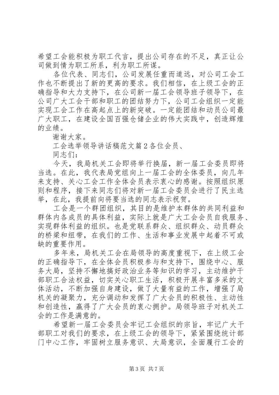 工会选举领导讲话稿范文_第3页