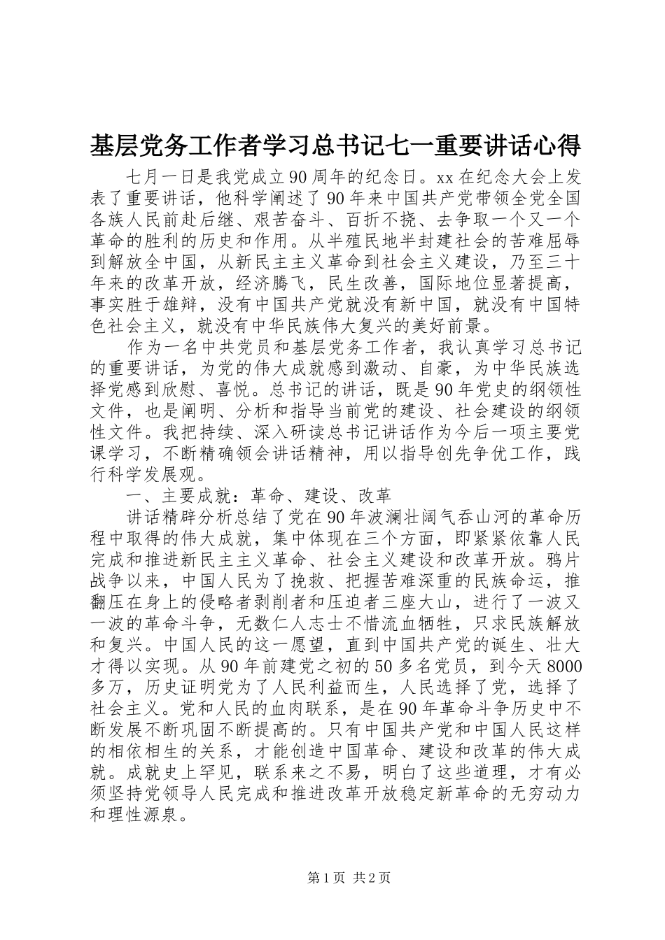 基层党务工作者学习总书记七一重要讲话心得_第1页