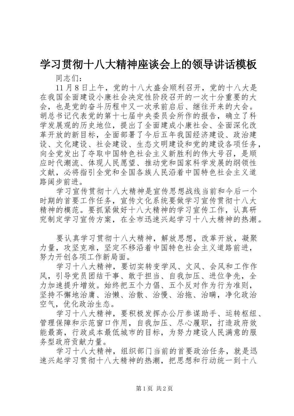 学习贯彻十八大精神座谈会上的领导讲话模板_第1页