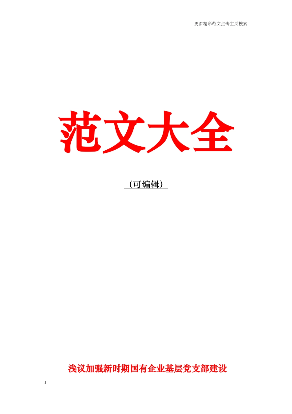 浅议加强新时期国有企业基层党支部建设_第1页