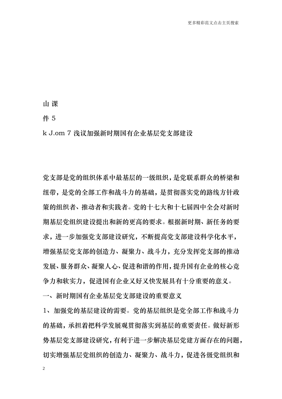 浅议加强新时期国有企业基层党支部建设_第2页