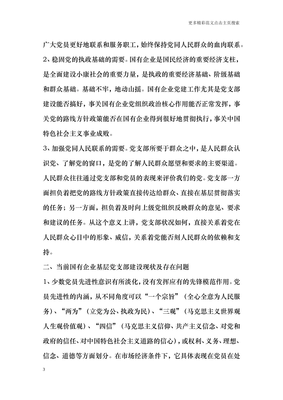 浅议加强新时期国有企业基层党支部建设_第3页