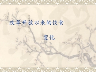 改革开放以来的饮食变化