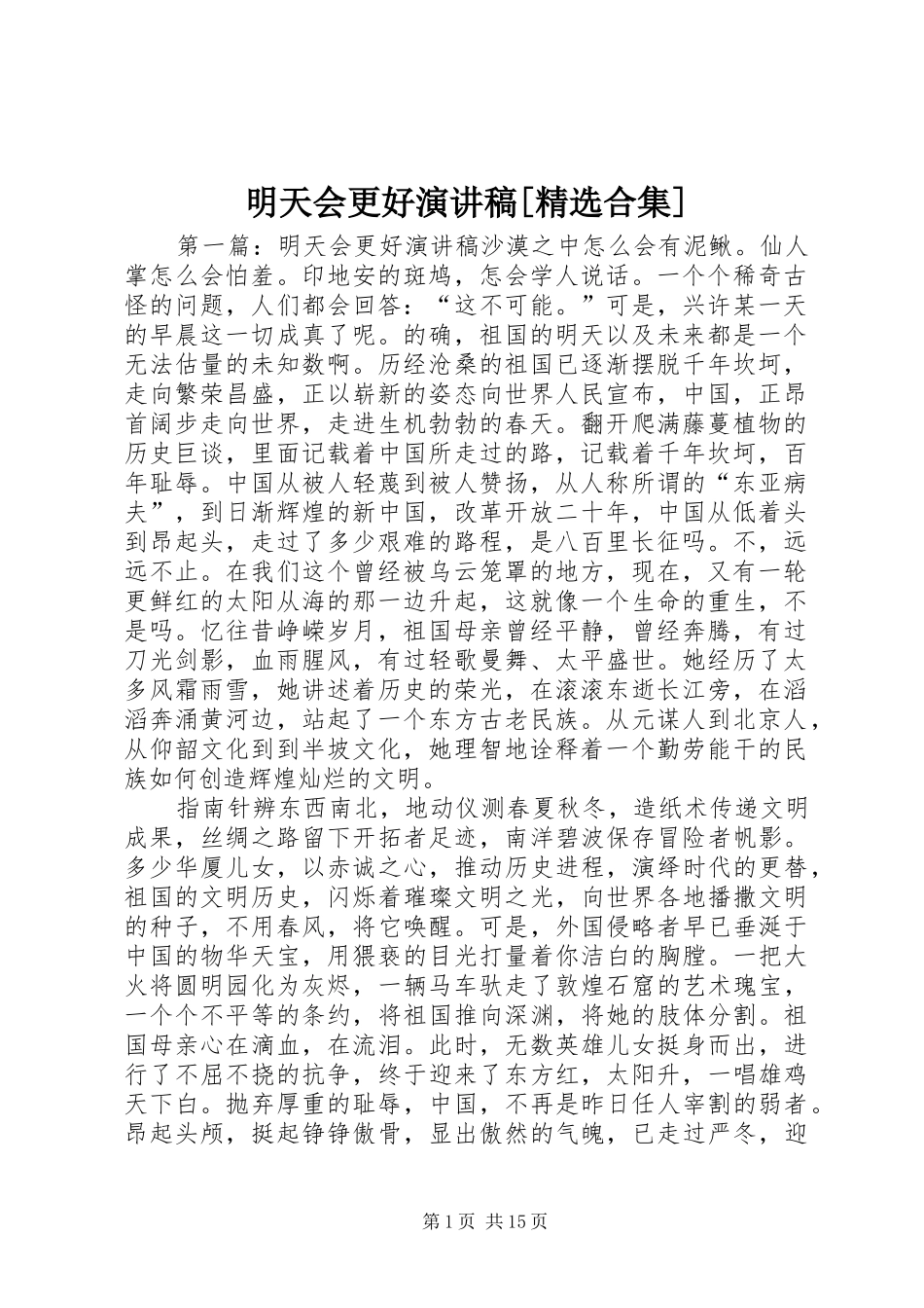 明天会更好演讲稿[精选合集]_第1页