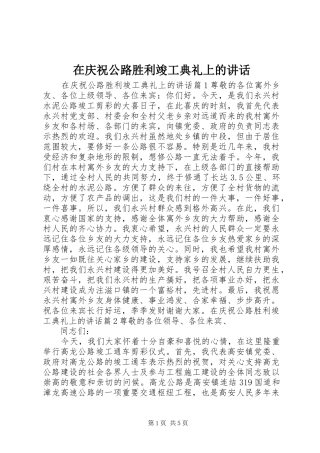 在庆祝公路胜利竣工典礼上的讲话