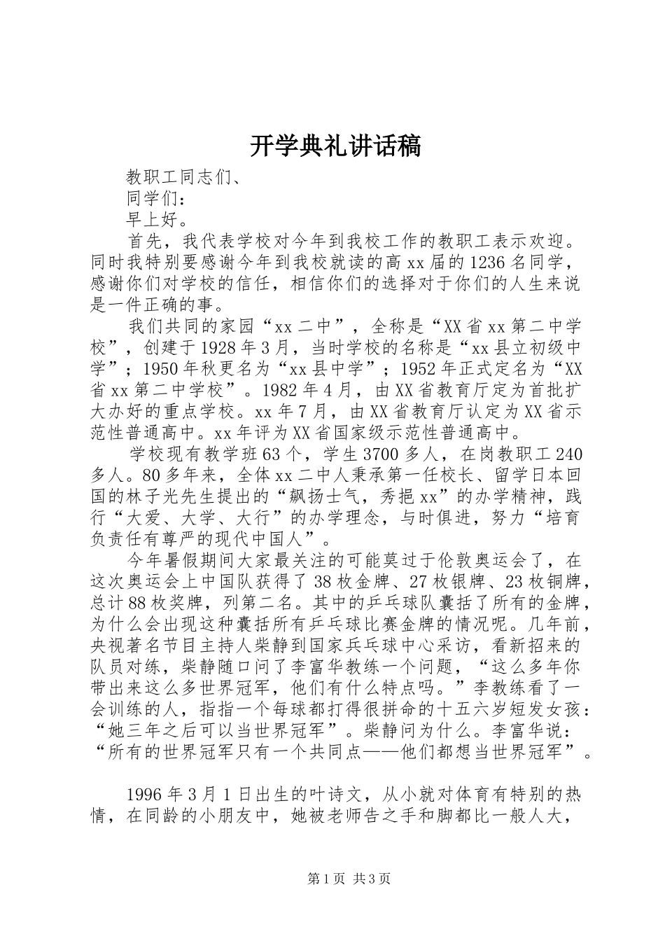 开学典礼讲话稿 (33)_第1页