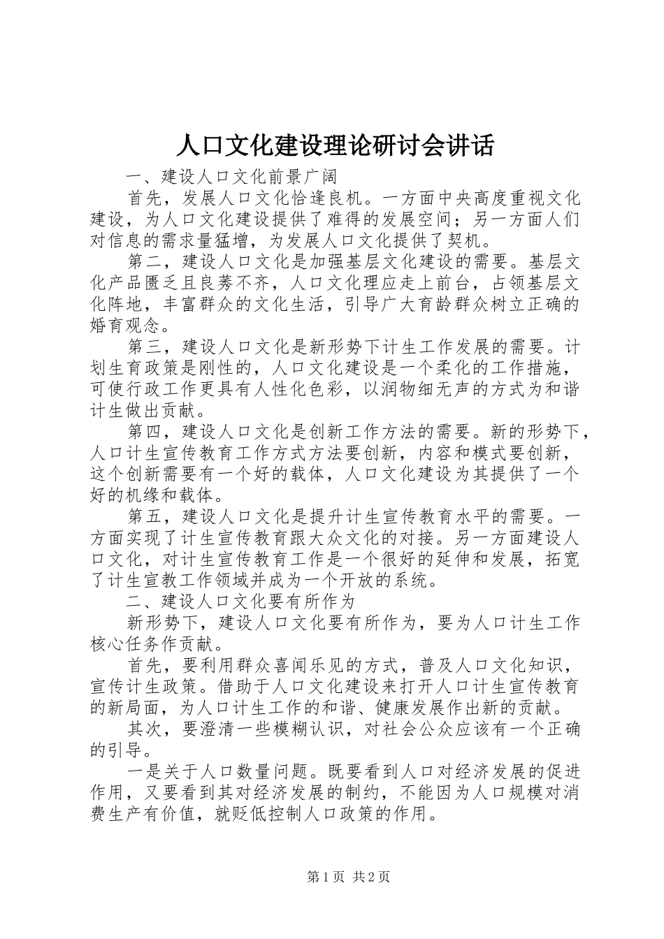 人口文化建设理论研讨会讲话_第1页