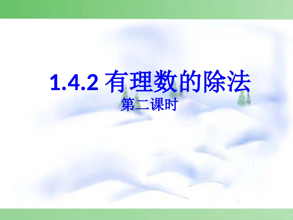 有理数乘除法混合运算1-3_第1页