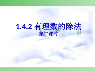 有理数乘除法混合运算1-3