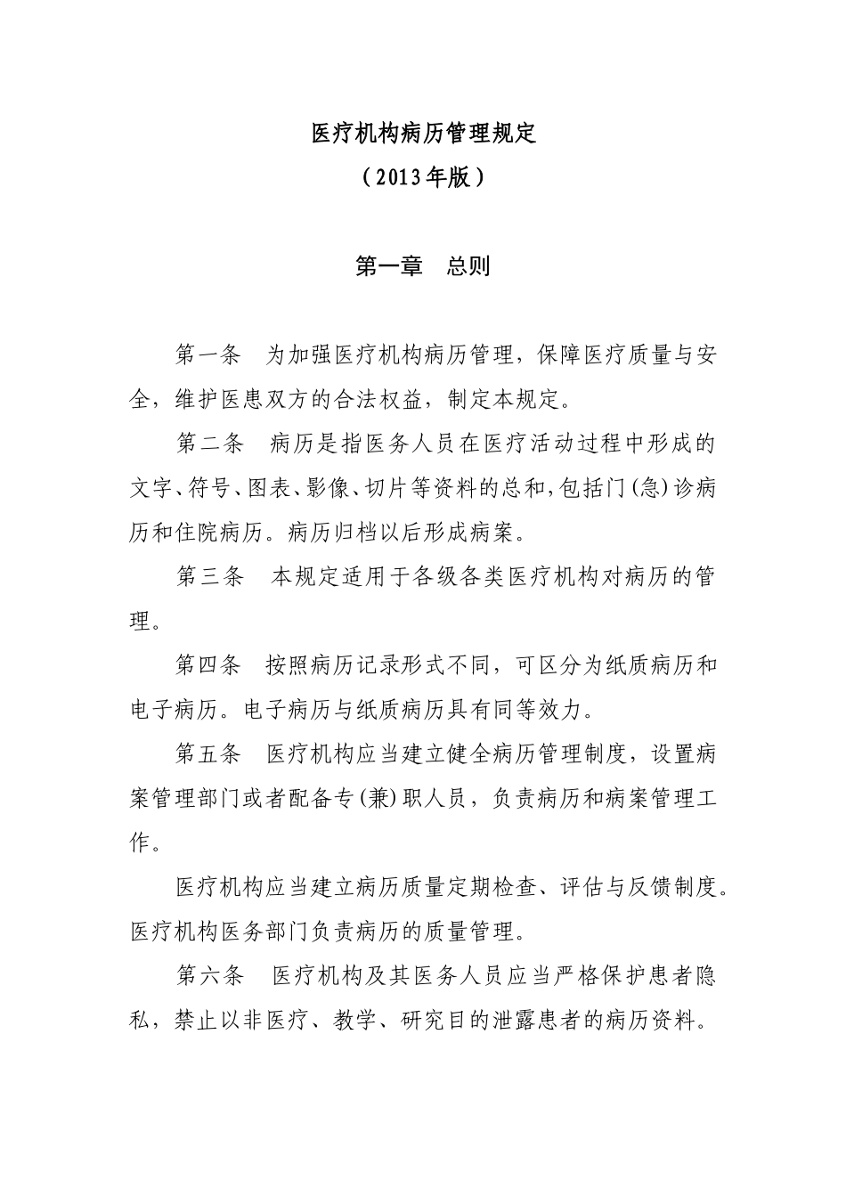 医疗机构病历管理规定(2013版)_第1页