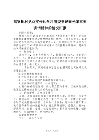 高梁地村党总支传达学习省委书记秦光荣重要讲话精神的情况汇报