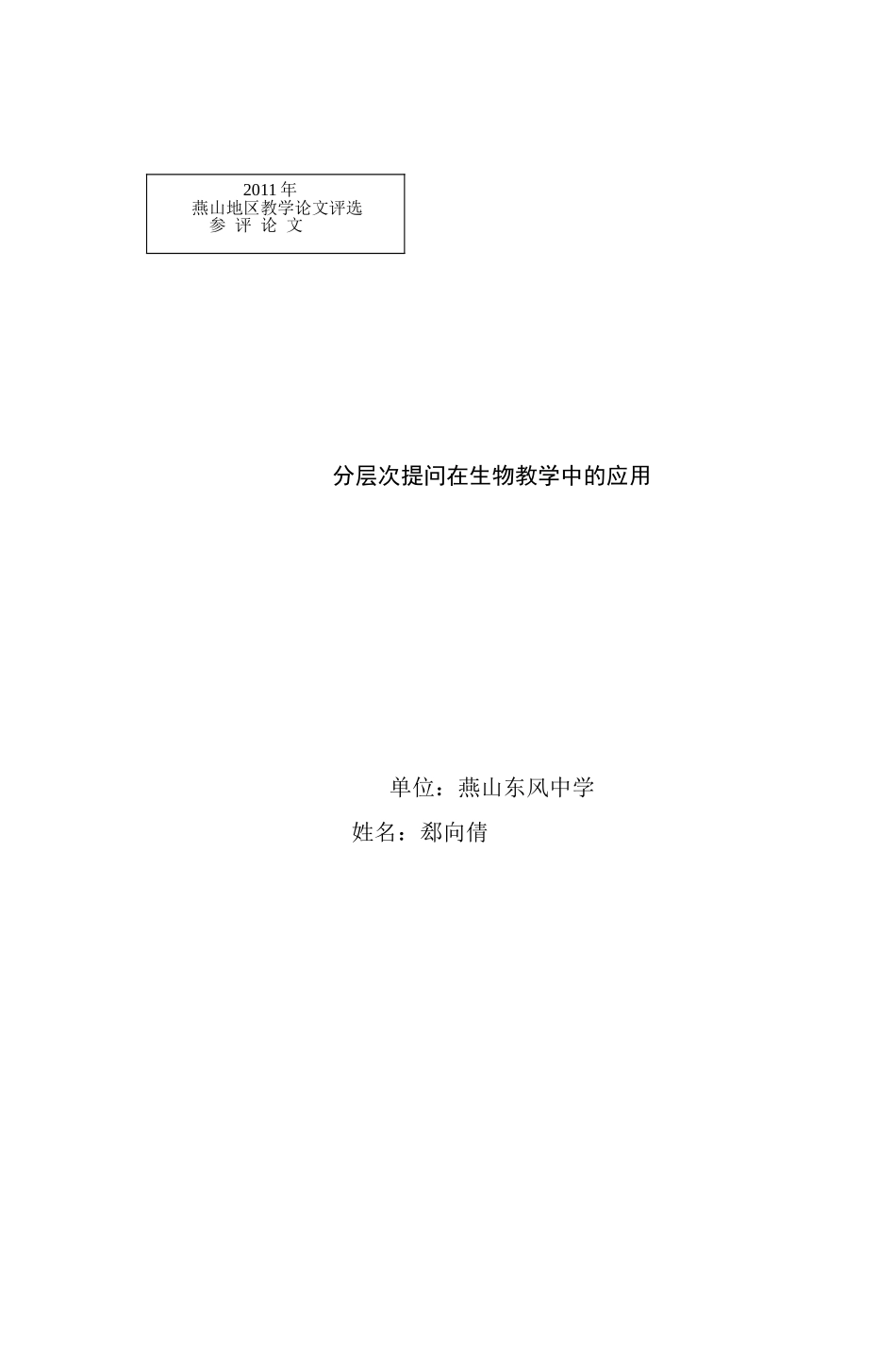 分层次提问在生物教学中的应用_第1页