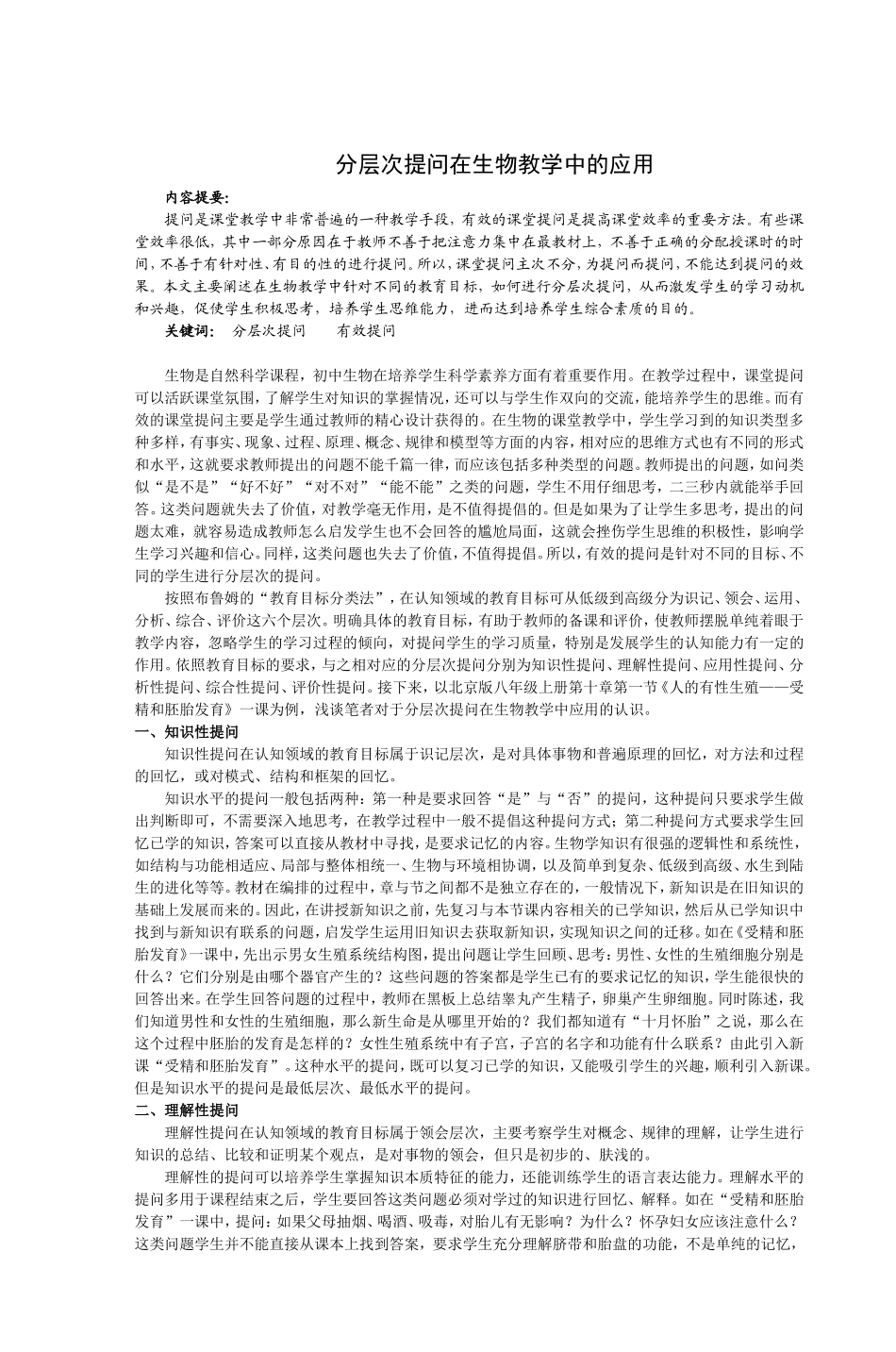 分层次提问在生物教学中的应用_第2页