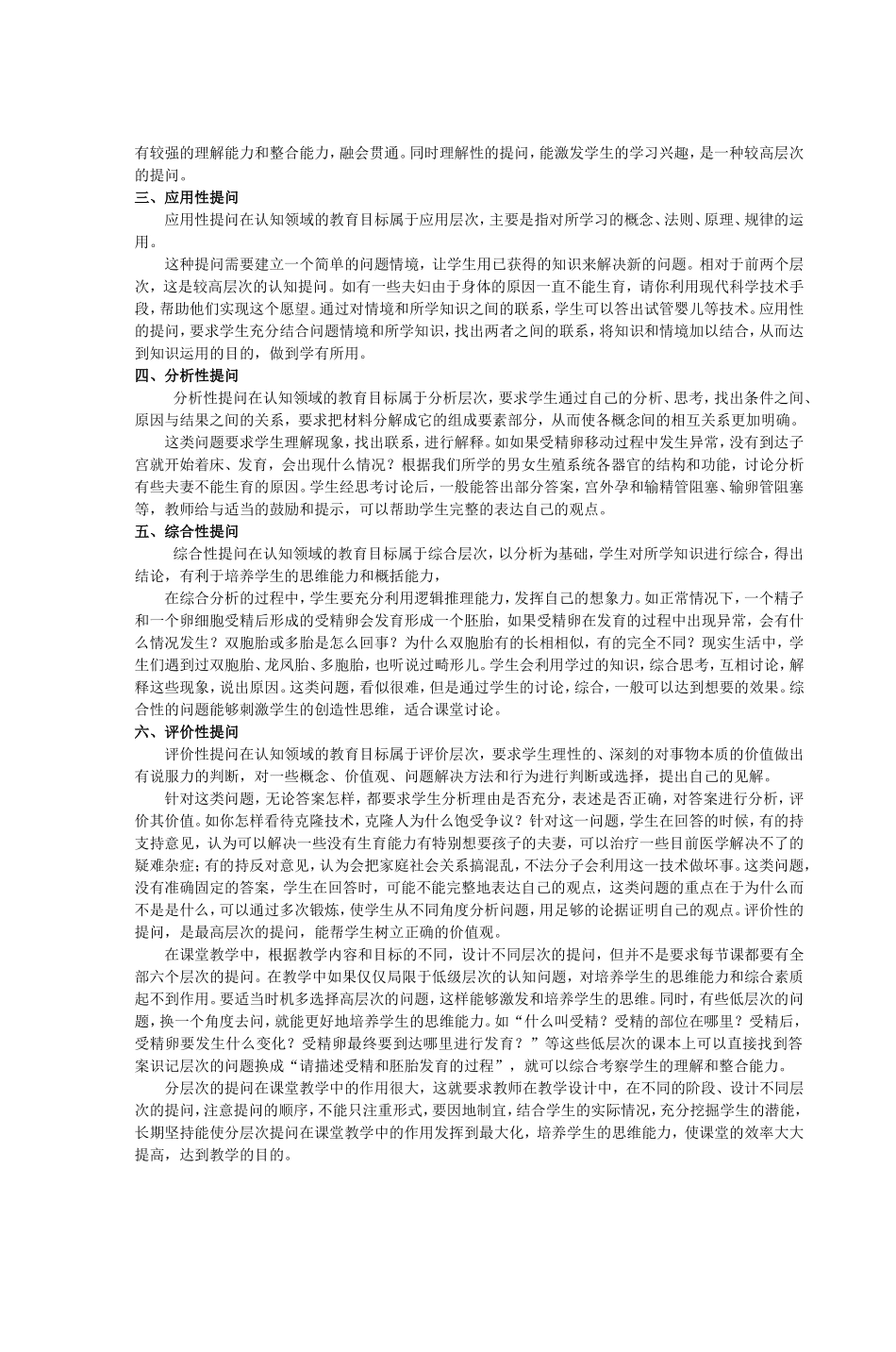 分层次提问在生物教学中的应用_第3页