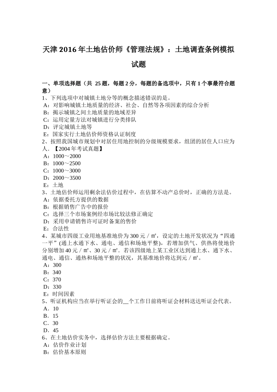 天津2016年土地估价师《管理法规》：土地调查条例模拟试题_第1页