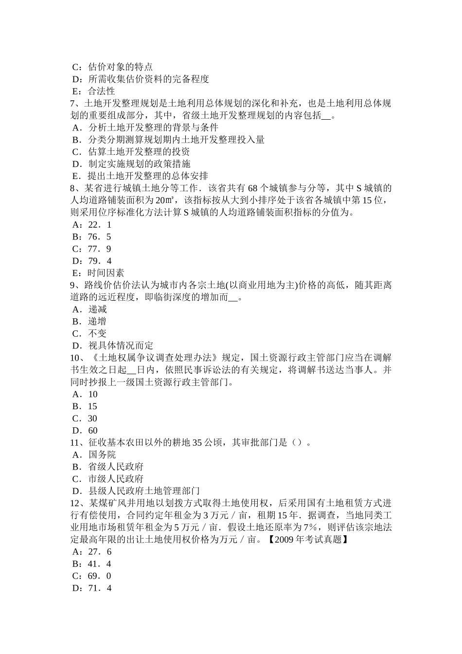 天津2016年土地估价师《管理法规》：土地调查条例模拟试题_第2页