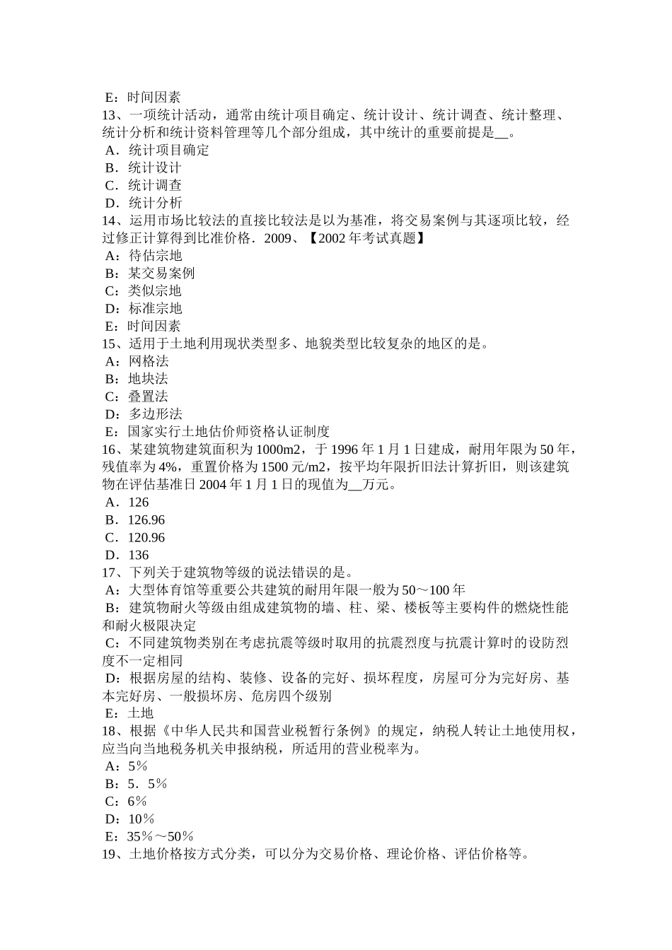 天津2016年土地估价师《管理法规》：土地调查条例模拟试题_第3页