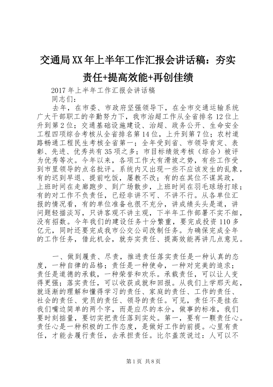 交通局XX年上半年工作汇报会讲话稿：夯实责任+提高效能+再创佳绩_第1页