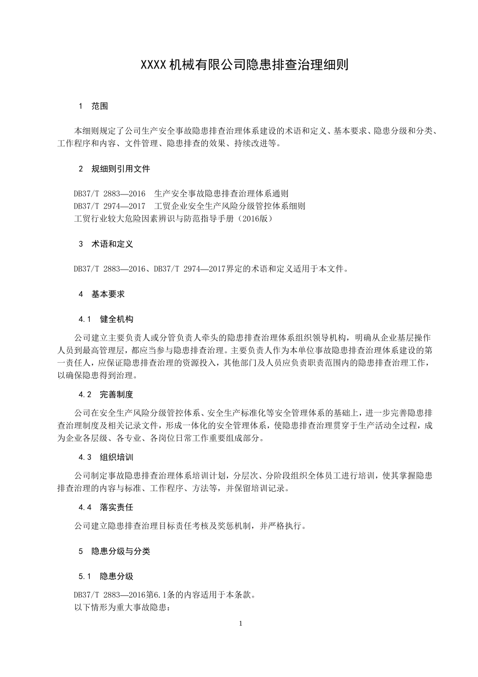 隐患排查治理作业指导书_第1页