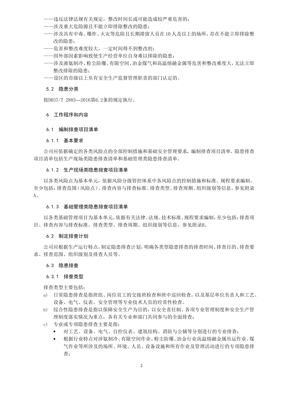 隐患排查治理作业指导书_第2页