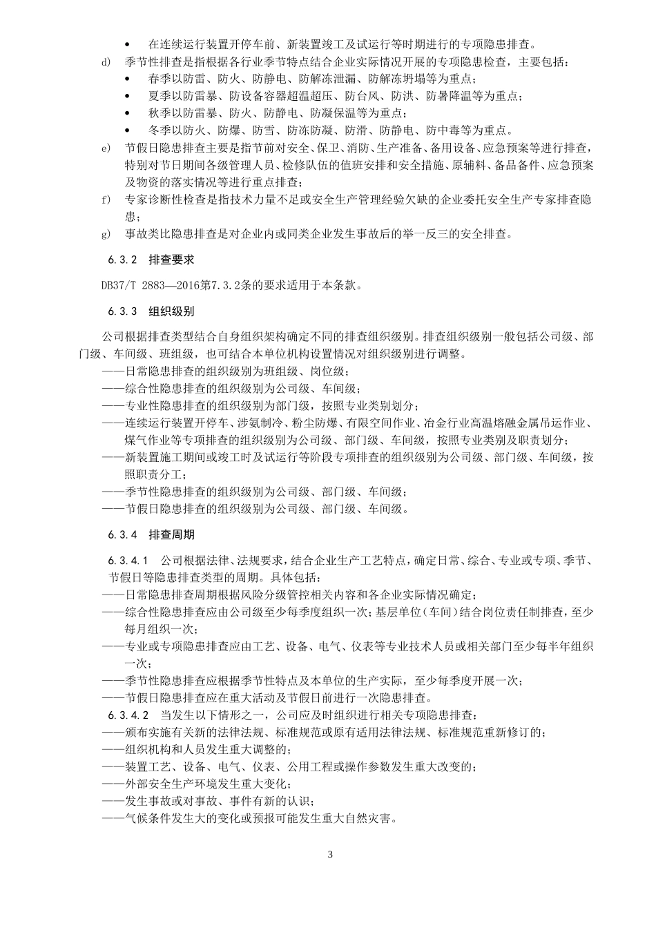 隐患排查治理作业指导书_第3页