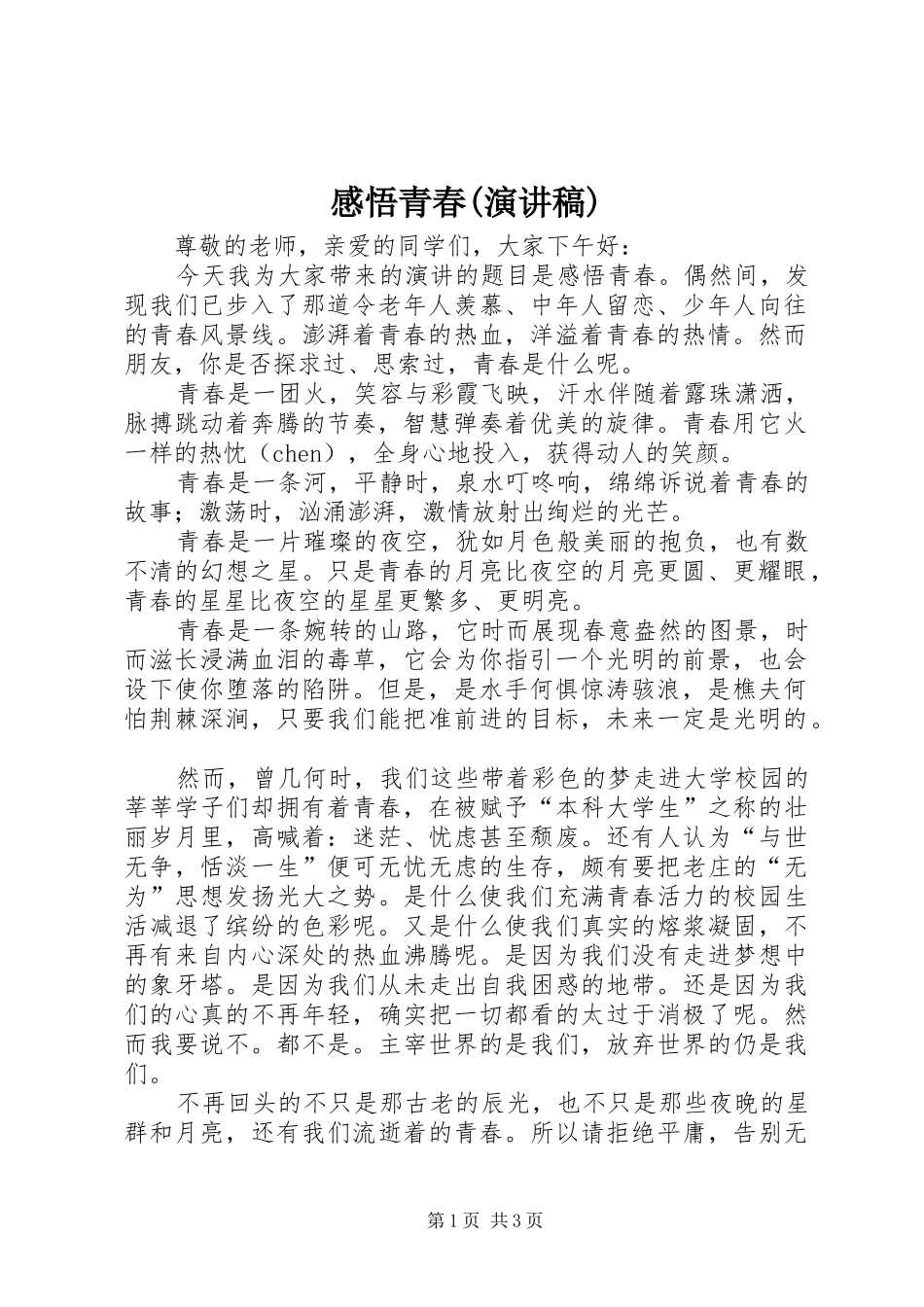 感悟青春(演讲稿)_第1页