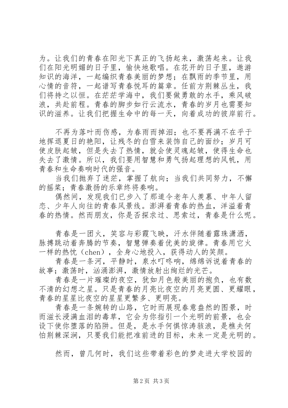 感悟青春(演讲稿)_第2页