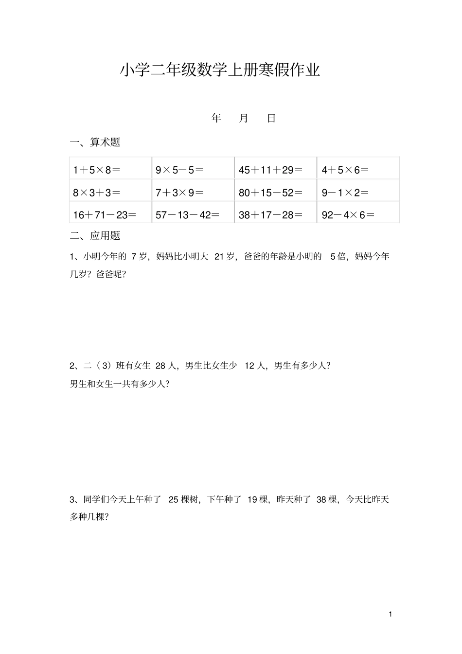 人教版小学二年级数学上册寒假作业_第1页