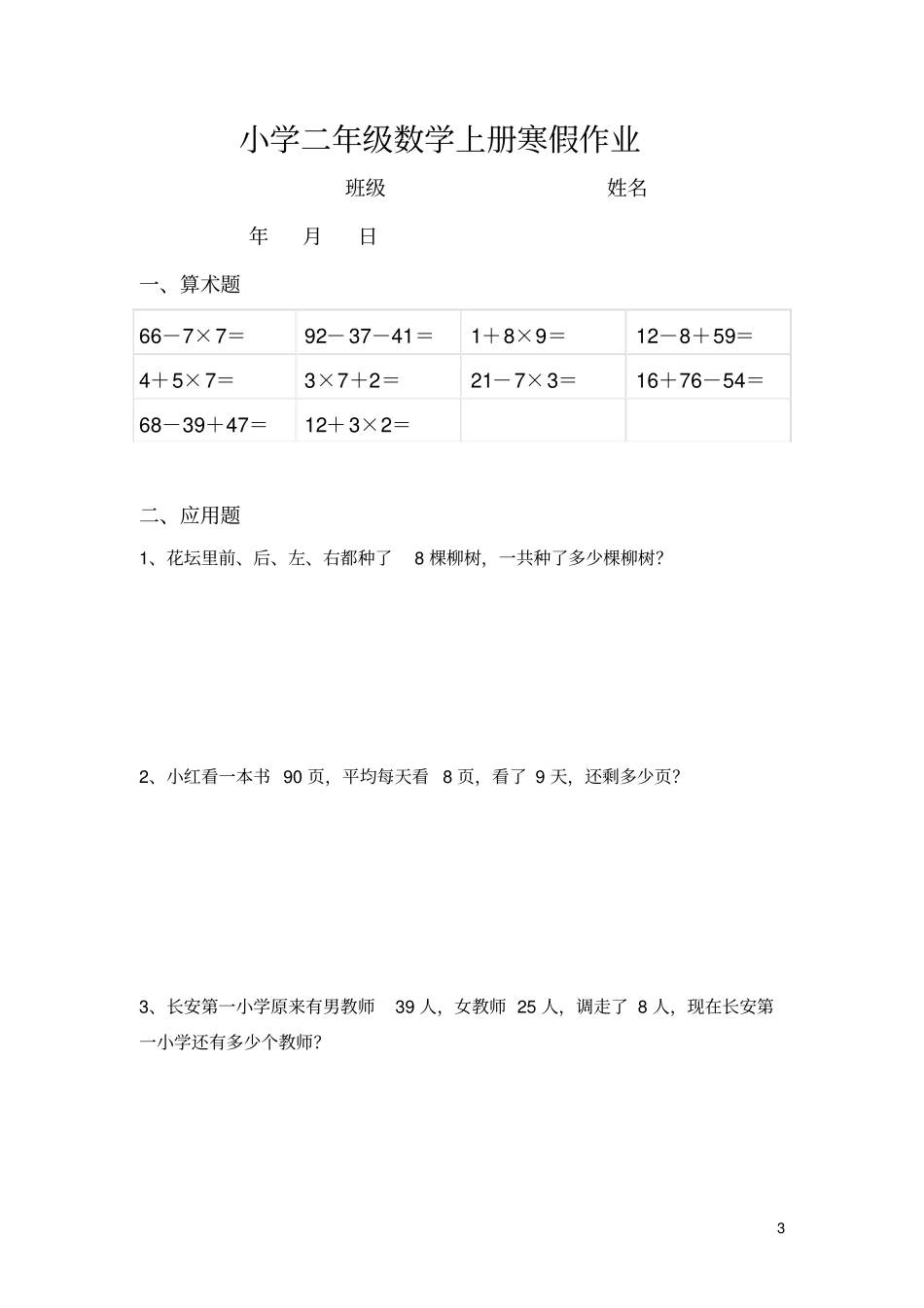 人教版小学二年级数学上册寒假作业_第3页