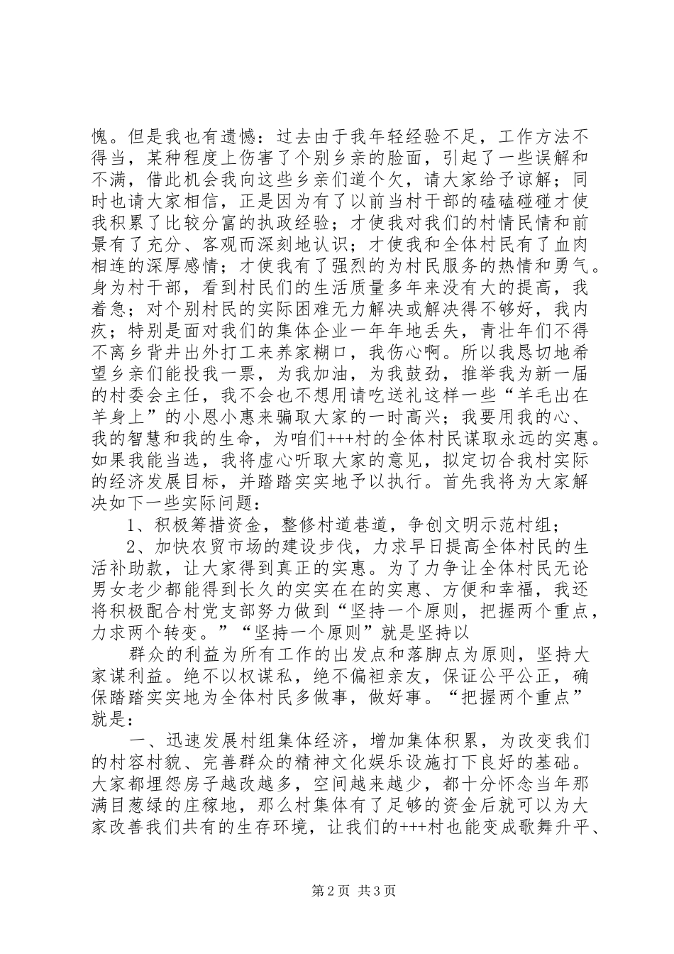 村委会主任竞职竞聘演讲稿就想为乡亲们多做点实事_第2页