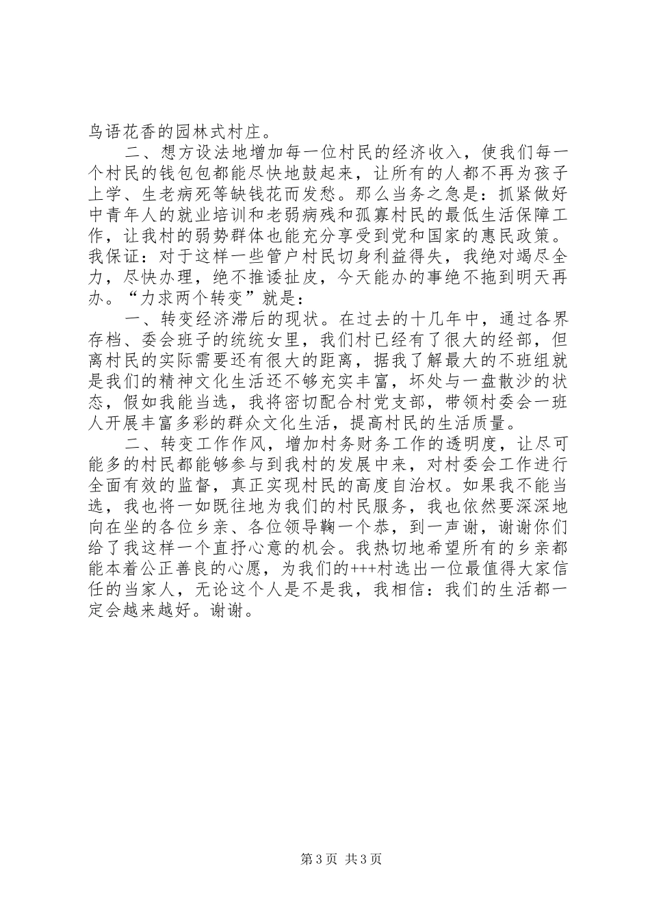 村委会主任竞职竞聘演讲稿就想为乡亲们多做点实事_第3页