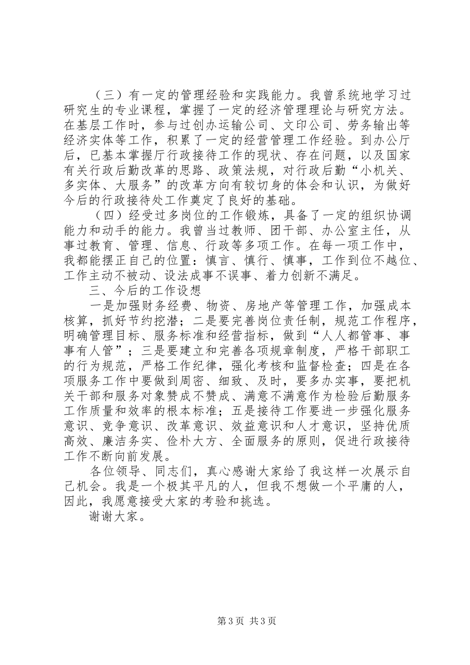 行政接待处处长竞岗演讲辞_第3页