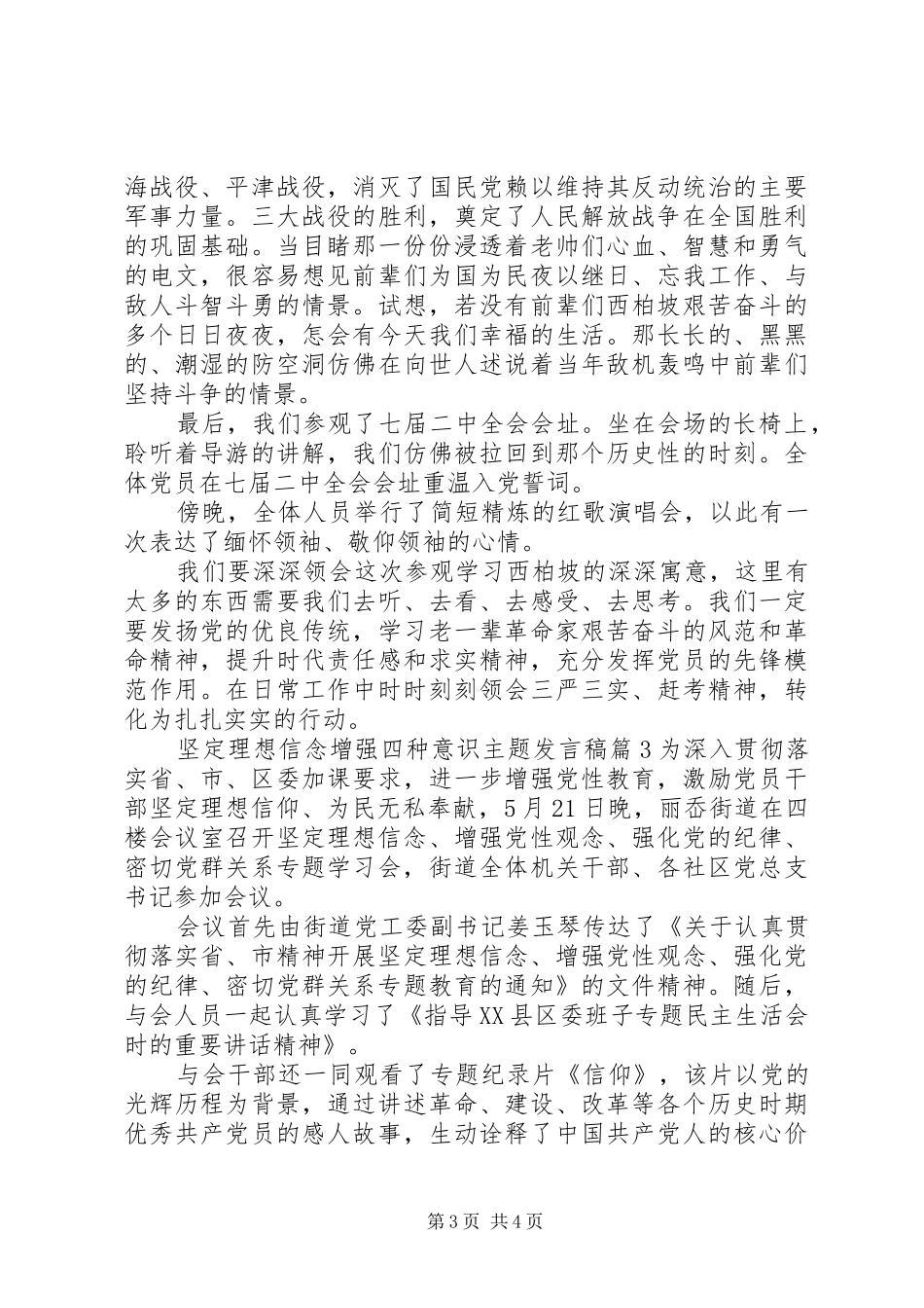 坚定理想信念增强四种意识主题发言稿_第3页
