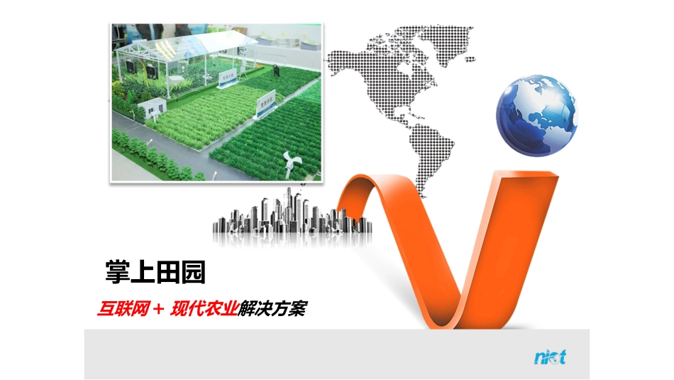 智慧农业解决方案 (2)_第2页