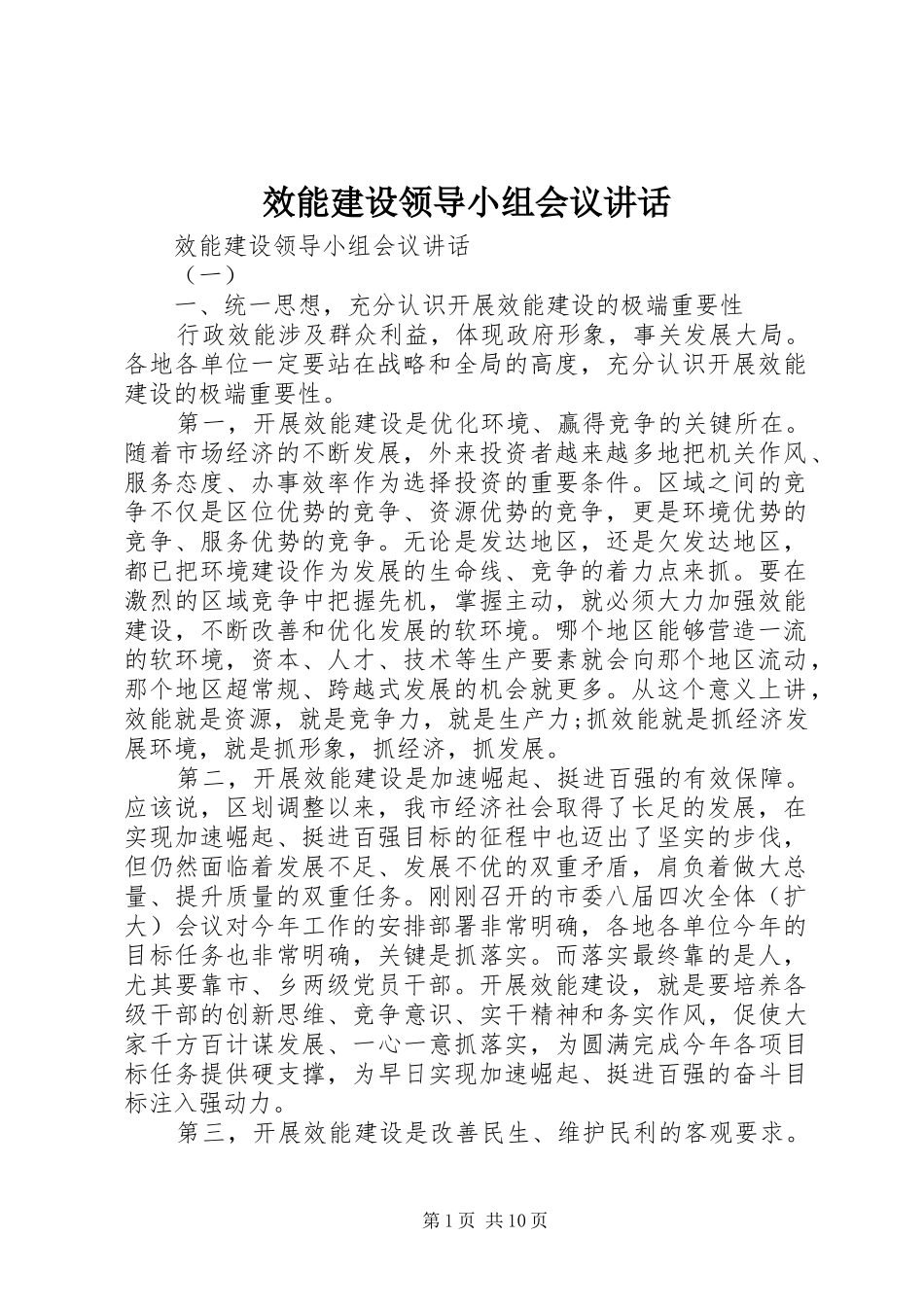 效能建设领导小组会议讲话_第1页