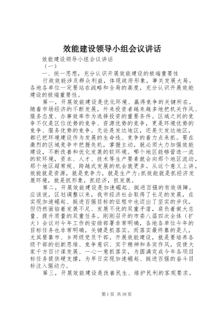 效能建设领导小组会议讲话