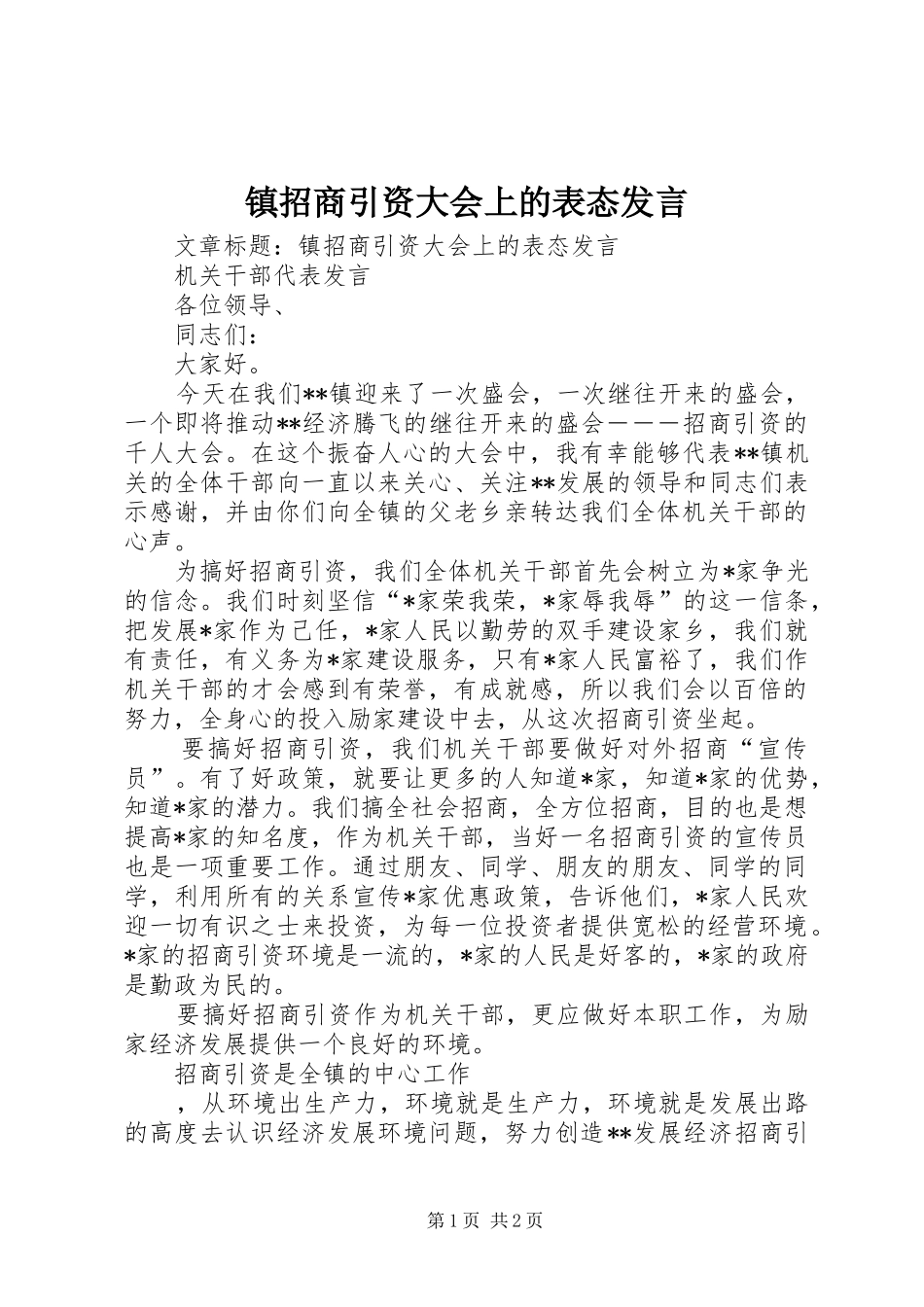 镇招商引资大会上的表态发言_第1页